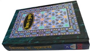 The Holy Bible Urdu Devanagari Script (Kitab A Mukaddas) old and new Testament