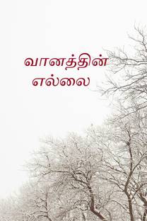 VANATHIN YELLAI / வானத்தின் எல்லை