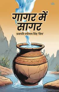 Gagar Me Sagar