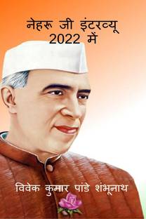 Nehru Ji Interview In 2022 / नेहरू जी इंटरव्यू 2022 में