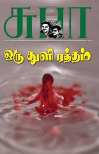 Oru Thuli Ratham - Suba Novel Series - 26