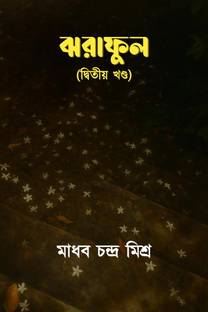 Jhoraphul (Dwitiyo Khondo) / ঝরাফুল (দ্বিতীয় খণ্ড)