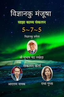 Vigyanku Manjusha / विज्ञानकु मंजूषा