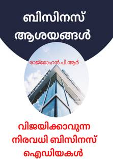 BUSINESS IDEAS  - വിജയിക്കാവുന്ന നിരവധി ബിസിനസ് ഐഡിയകൾ