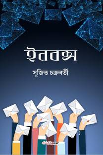 Inbox / ইনবক্স  - A collection of Bengali Stories