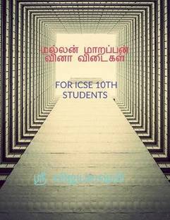 Mallan Maarappan Question and Answers  - மல்லன் மாறப்பன் வினா விடைகள்