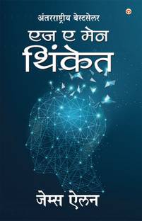 As a Man Thinketh in Marathi (एज ए मेन थिंकेत)
