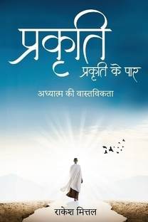 Prakriti-Prakriti ke Paar adhyatm ki vastvikta