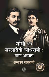 गांधी और सरलादेवी चौधरानी