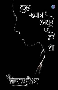 Kuch Khwaab Adhoore Mere Bhi / कुछ ख्वाब अधूरे मेरे भी