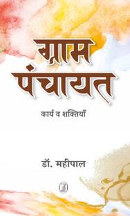 Gram Panchayat - Karya Va Shaktiyan