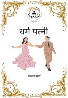 Dhram Patni / धर्म पत्नी