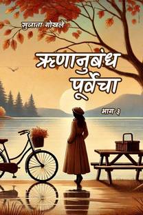 Runanubandha Purvecha Part 3 / ऋणानुबंध पूर्वेचा 3