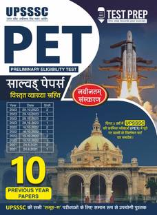 UPSSSC - PRELIMINARY ELIGIBILTY TEST (PET) - 10 SOLVED PAPER - HINDI (2021-2023) - 2024 EDITION  - 10 SOLVED PAPER (2021-2023) WITH DETAIL EXPLANATION & OMR SHEET