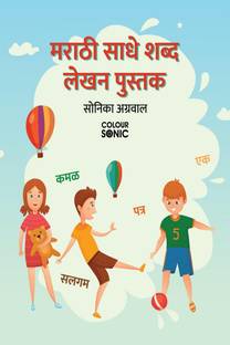 Marathi Basic Words Writing Practice Book / मराठी साधे शब्द लेखन पुस्तक  - Marathi Easy and Basic Words Workbook for Children and Toddlers, Ages 3-7 | Marathi Words Tracing and Writing with Big Fonts and Pictures