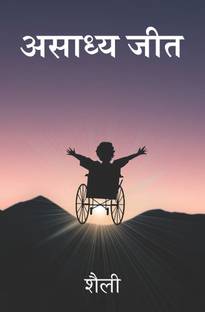 Asadhya Jeet