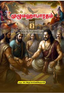 Unabridged Mahabharatham in Tamil - Volume 02 / முழுமஹாபாரதம் - தொகுதி 02