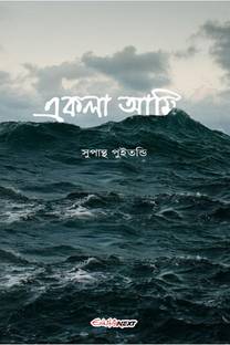Ekla Ami / একলা আমি