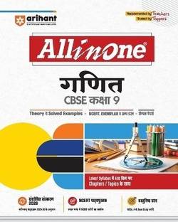 Arihant All in One Ganit (Mathematics) Class 9 for CBSE Exams 2025-26 Simplified Theory, All Types of Exam Pattern Questions, CBQs, Sample Question Papers, Mind Maps, Topic & Chapter Exercises, Activities, Board Papers