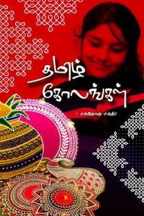 Tamil Kolangal / தமிழ் கோலங்கள்