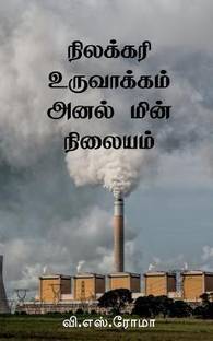 Nilakkari Uruvaakkum Anal Min Nilayam / நிலக்கரி உருவாக்கம் அனல் மின் நிலை&#