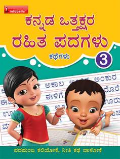 Kannada Writing Practice Book 3 - Ottaksara Rahita Padagalu  - Learning Practice Improving Book for Children