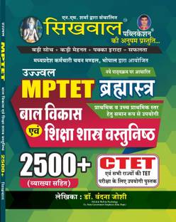 Sikhwal Reet Balvikash 2500+ Objective Questions With Explain Useful For CTET, UPTET , MPTET, HTET, PTET, UTET