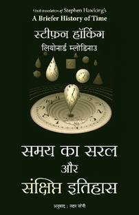 Samay Ka Saral Aur Sanshipt Itihas (Hindi Edition of A Briefer History Of Time)