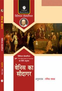 Venice Ka Saudagar ('The Merchant of Venice' In Hindi) by William Shakespeare, Translated By Rangeya Raghav