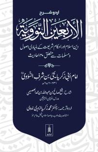 Urdu Sharh Arbaeen Nawawi (40 Hadith an-Nawawi URDU) | Sharh by Shaykh Salih al-Usaymi (PB)