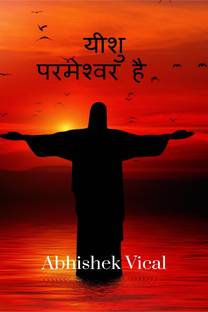 Yeshu Parmeswar Hai / यीशु परमेश्वर है