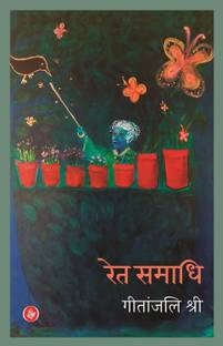 Ret-Samadhi : Uphaar Sanskaran