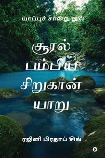 Sooral Pambiya Sirukan Yaru / சூரல் பம்பிய சிறுகான் யாறு