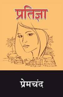 Pratigya  - Premchand Pratigya