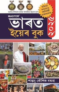 BHARAT YEAR BOOK 2025 : FIRST BHARAT YEAR BOOK IN ASSASMESE LANGUAGE : Each chapter contains many choice questions