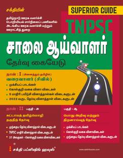 Tnpsc Road Inspector & Draughtsman & Tamil Eligibility Test and General Studies Exam Book (Tamil)