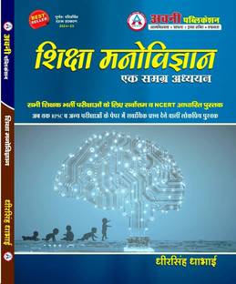 अवनी पब्लिकेशन (शिक्षा मनोविज्ञान) एक समागढ़ अध्यन बाय धीर सिंह ढाभाई 10th एडिशन 2024-25 फॉर ऑल ग्रेड ,KVS ,DSSSB, 1st+2nd+3rd ग्रेड ,ऑल TET एग्ज़ाम्स