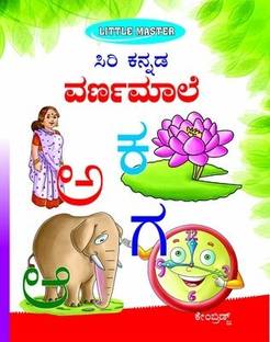 SIRI KANNADA VARNAMALE (Little master)