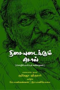 Thisai Udaikkum Sol / திசையுடைக்கும் சொல்  - Transalation Poems