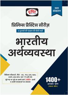 Drishti IAS PPS Bhartiya Arthvyavastha 6th Edition | Indian Economy In Hindi | Prelims Practice Series