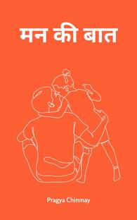 मन की बात / Maan Ki Baat