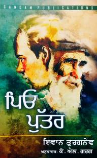 PIO PUTTAR {Punjabi Transalation Of Russian Novel "FATHERS AND SONS"}