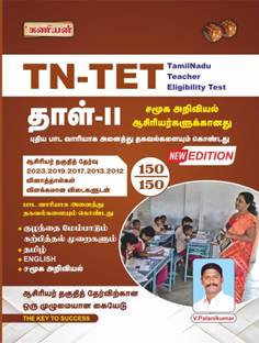TNTET (TAMILNADU TEACHER ELIGIBILITY TEST) PAPER-II SOCIAL SCIENCE LATEST EDITION  - TNTET PAPER-II SOCIAL SCIENCE with 1 Disc