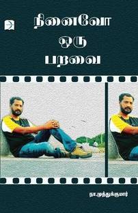 Ninaivo oru Paravai