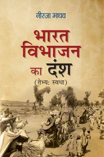 भारत विभाजन का दंश
