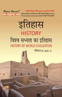 NEP Vishwa Sabhyata Ka Itihas  - History of World Civilization for BA 1 Edition