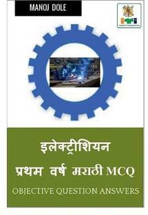 Electrician First Year Marathi MCQ / ????????????? ????? ???? ????? MCQ