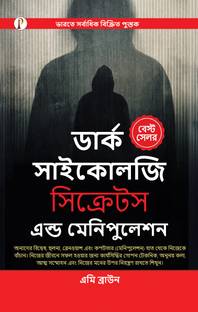 डार्क साइकोलॉजी : सीक्रेट्स एंड मैनिपुलेशन (बेंगाली एडिशन)