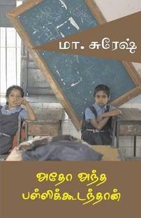 Atho antha pallikudamthan