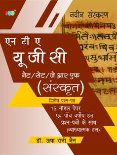 Nta UGC Net/Set/Jrf (Sanskrit)15 Model Papers with Previous Five Years Solved Papers (with Explanation)